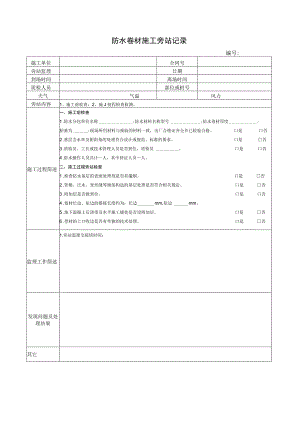 防水卷材施工旁站记录.docx