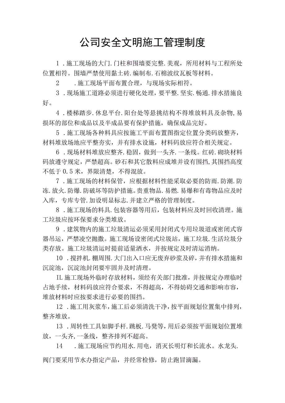 公司安全文明施工管理制度.docx_第1页