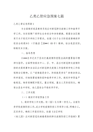 乙类乙管应急预案七篇.docx