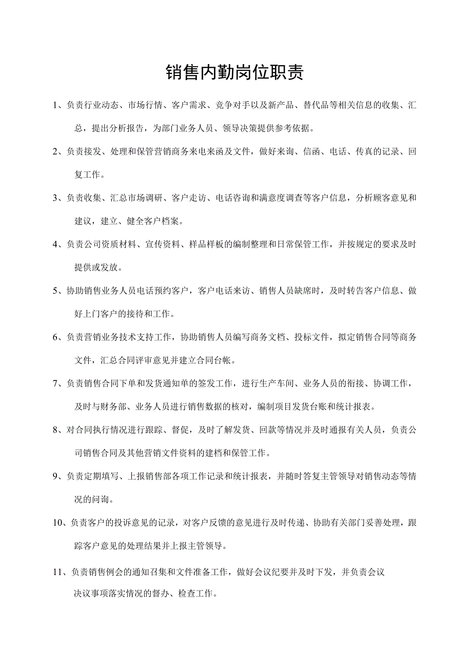 销售内勤岗位职责.docx_第1页