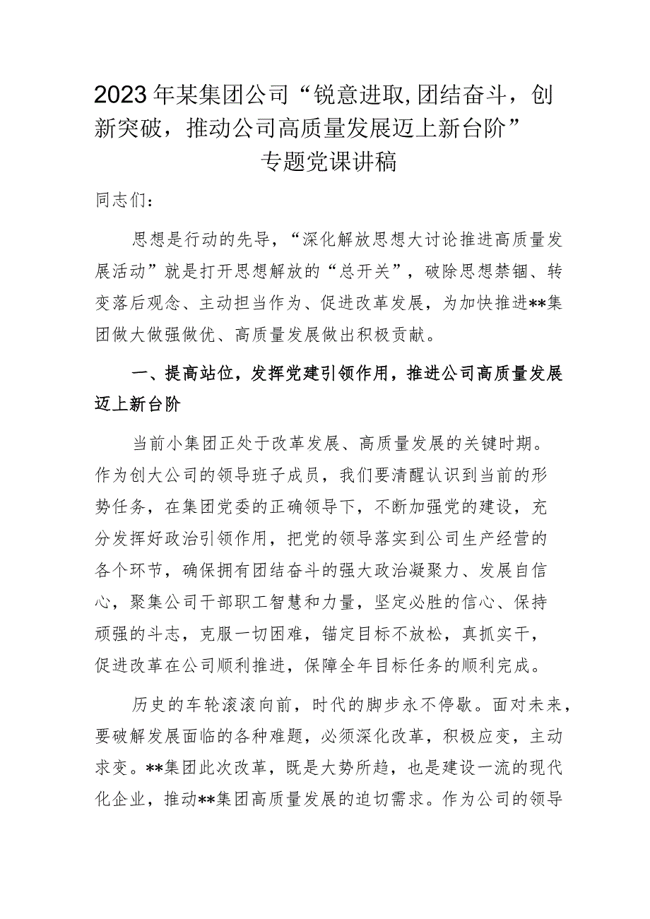 2023年某集团公司“锐意进取团结奋斗创新突破推动公司高质量发展迈上新台阶”专题党课讲稿.docx_第1页