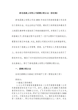 新电混凝土有限公司薪酬分配办法.docx