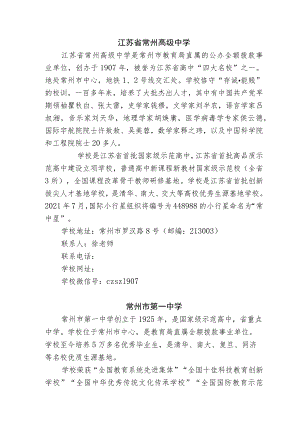 江苏省常州高级中学.docx