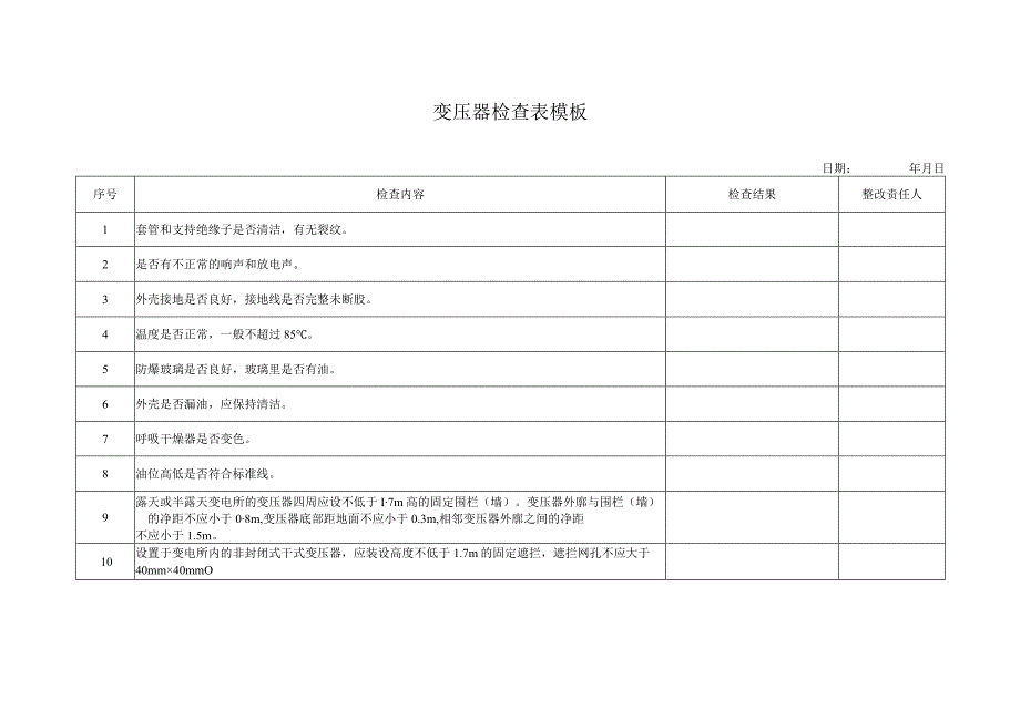 变压器检查表模板.docx_第1页