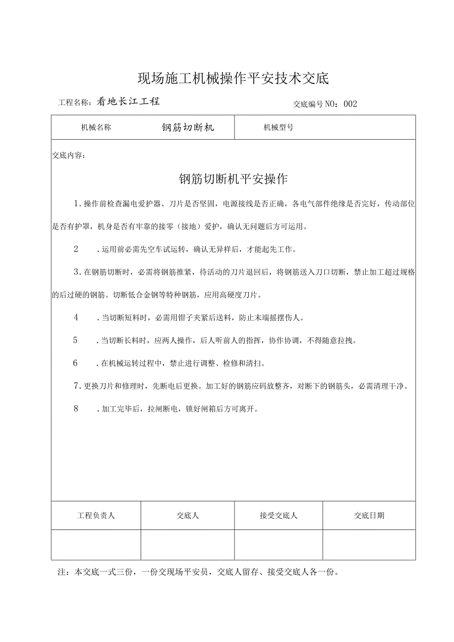 施工机械安全技术交底.docx_第1页