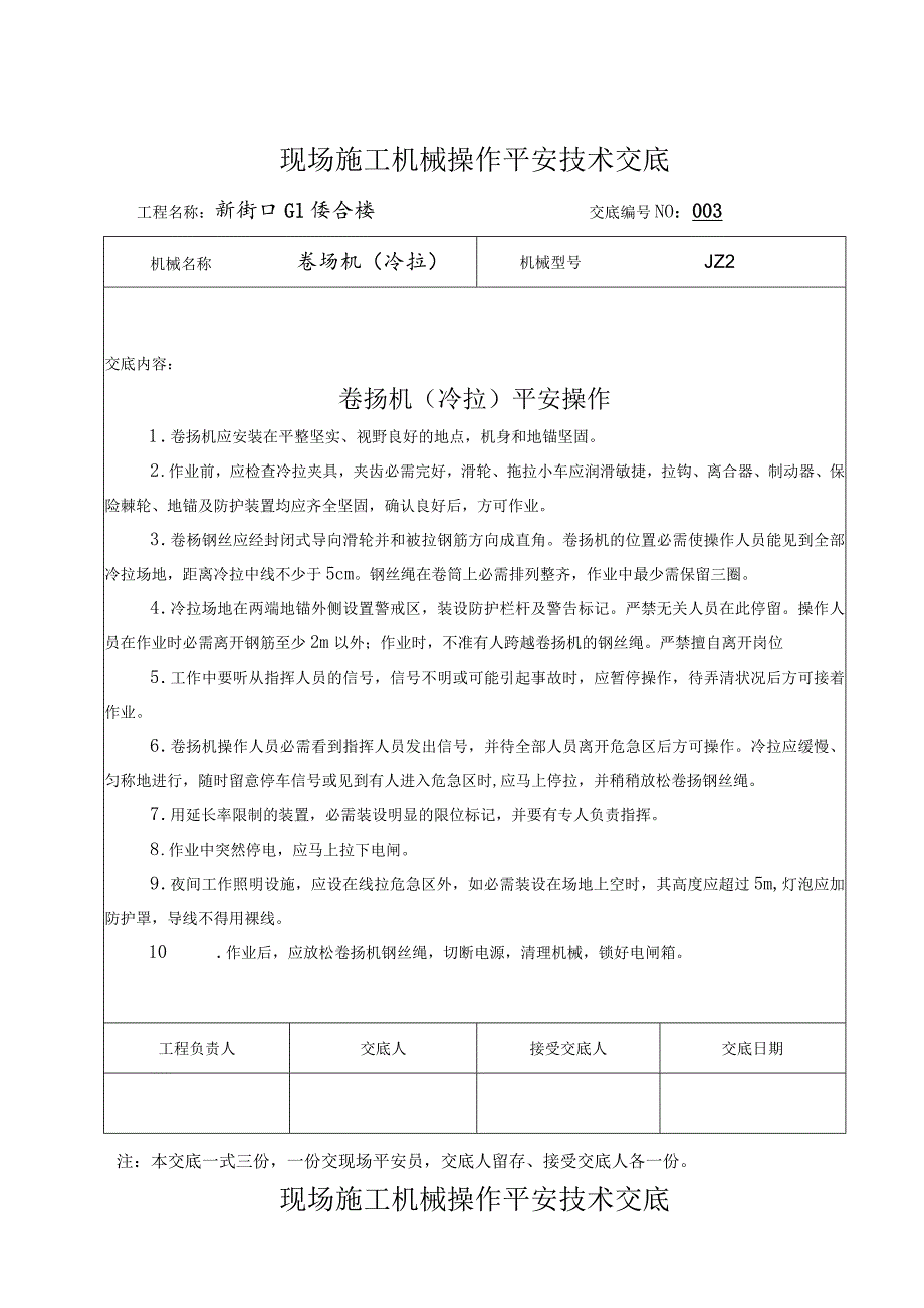 施工机械安全技术交底.docx_第2页