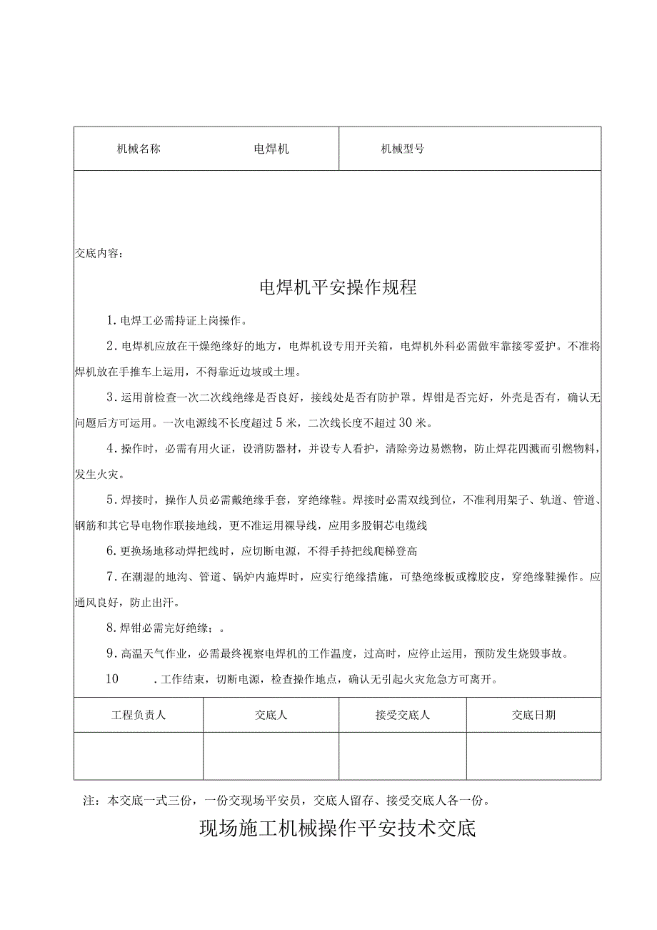 施工机械安全技术交底.docx_第3页