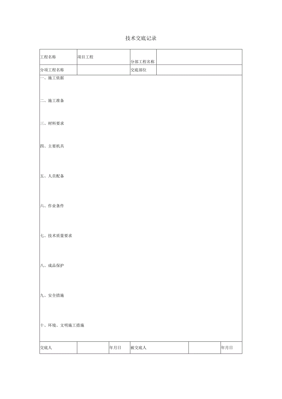 技术交底记录（模板）.docx_第1页