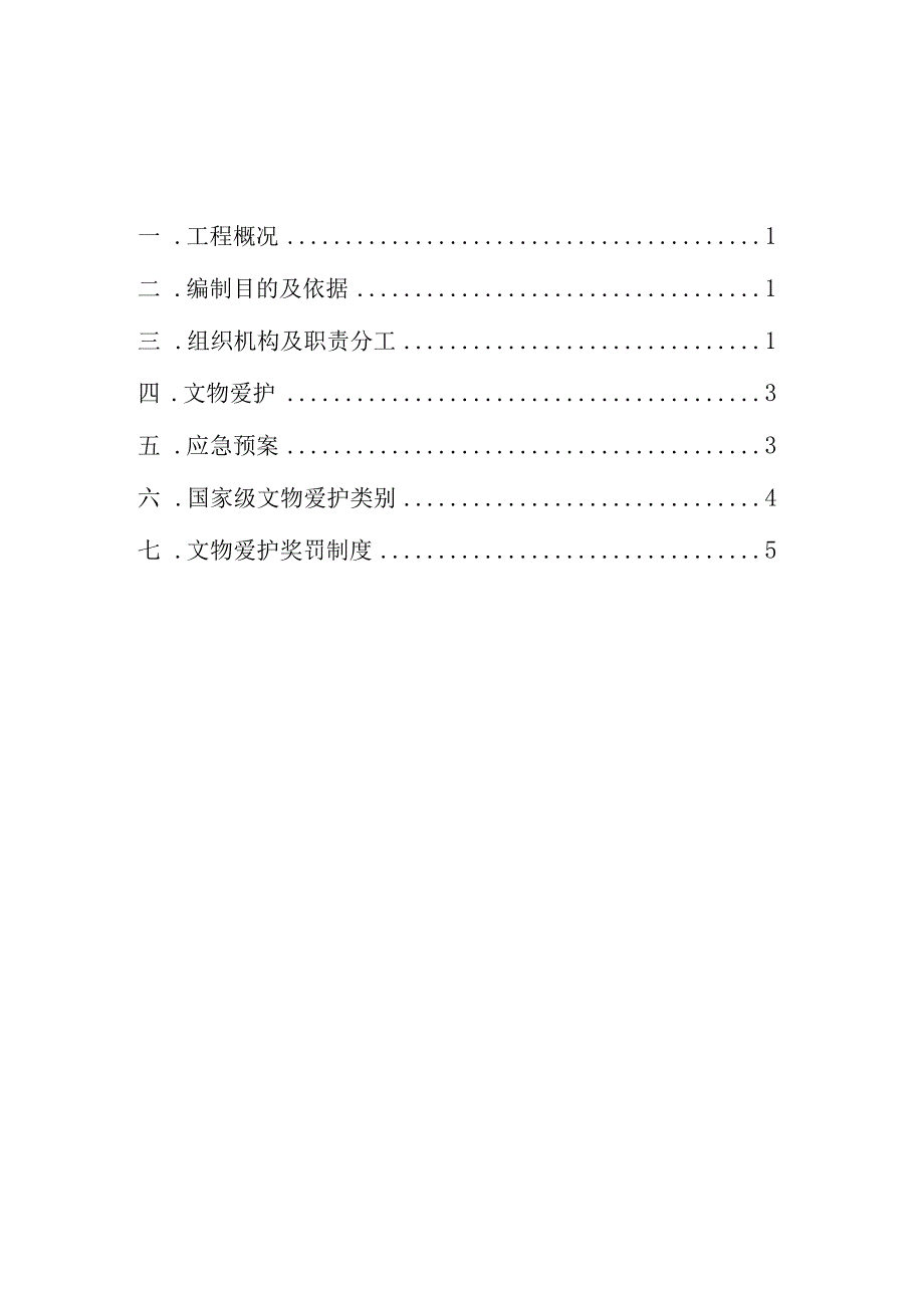 文物保护施工方案.docx_第1页