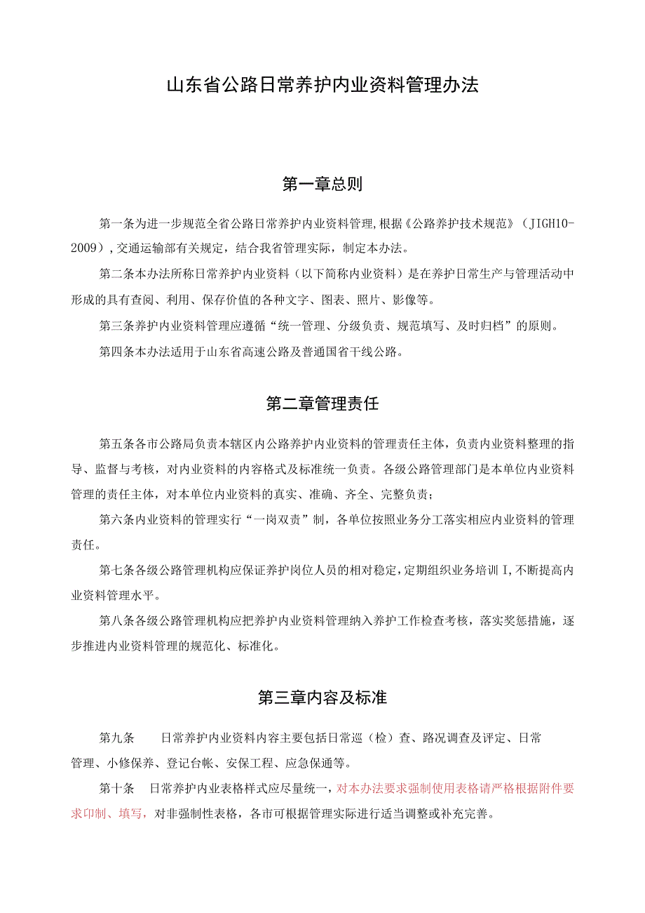 山东省公路日常养护内业资料管理办法.docx_第1页