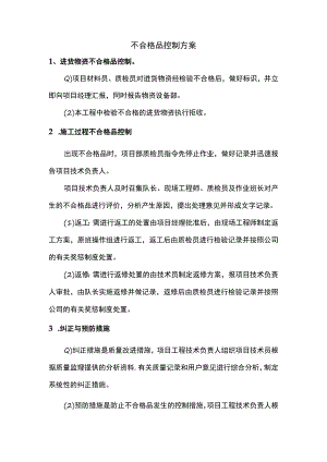 不合格品控制方案.docx