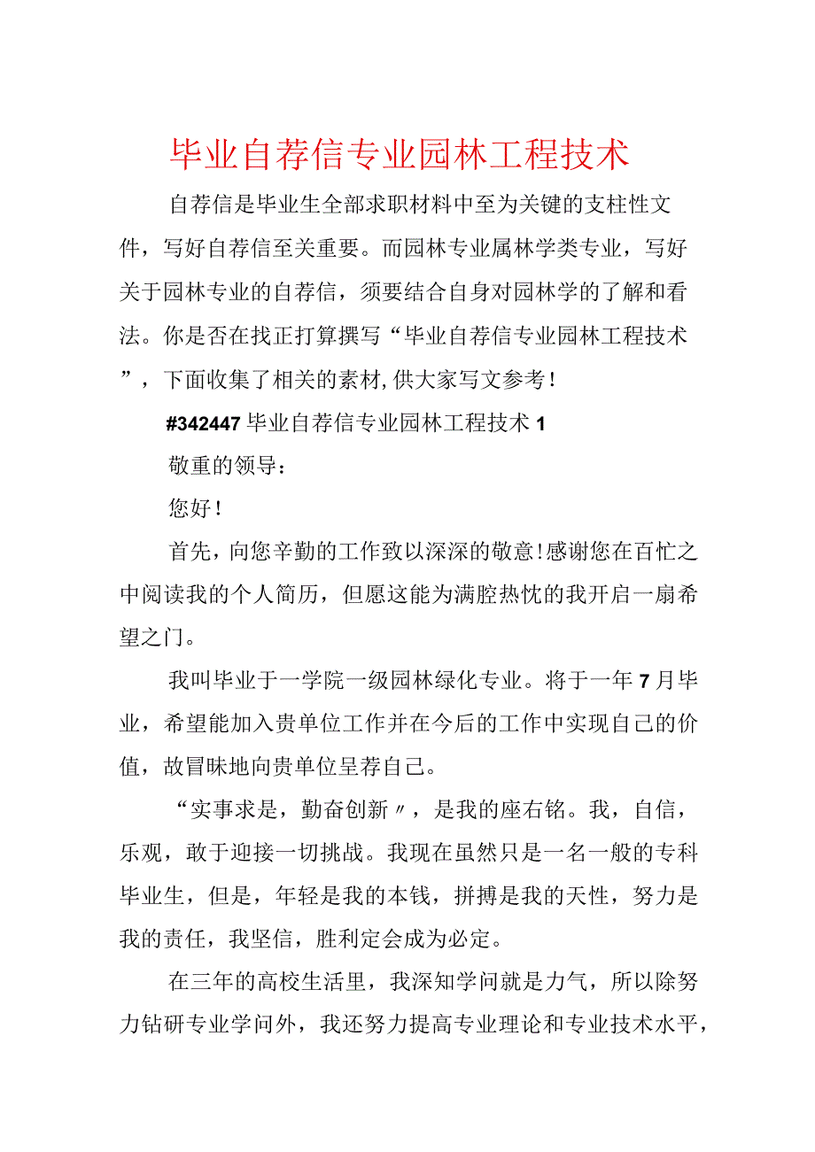 毕业自荐信专业园林工程技术.docx_第1页