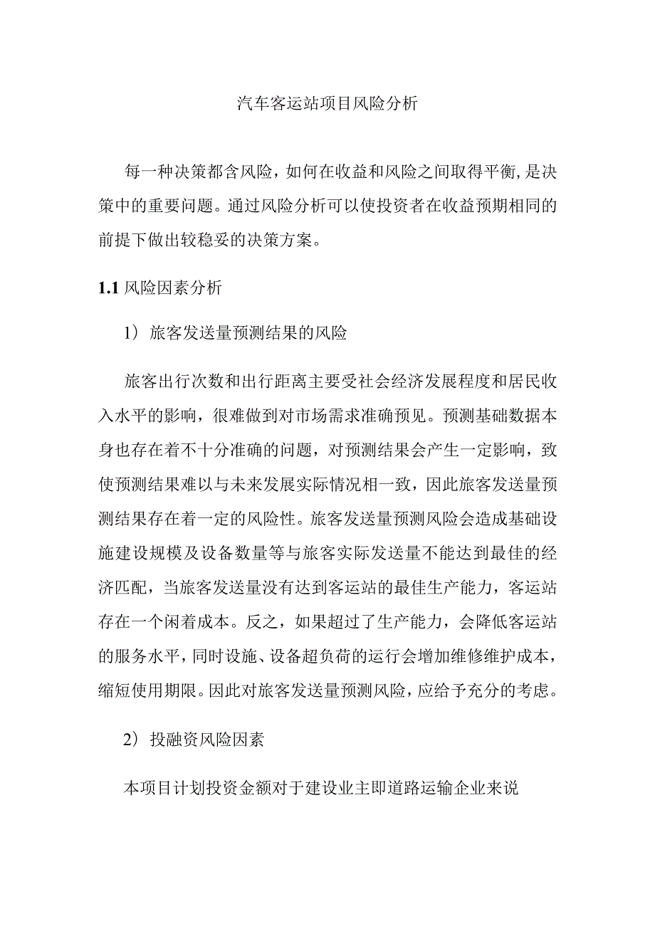 汽车客运站项目风险分析.docx_第1页