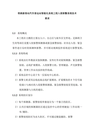 铁路新客站汽车客运站智能化系统工程入侵报警系统技术要求.docx