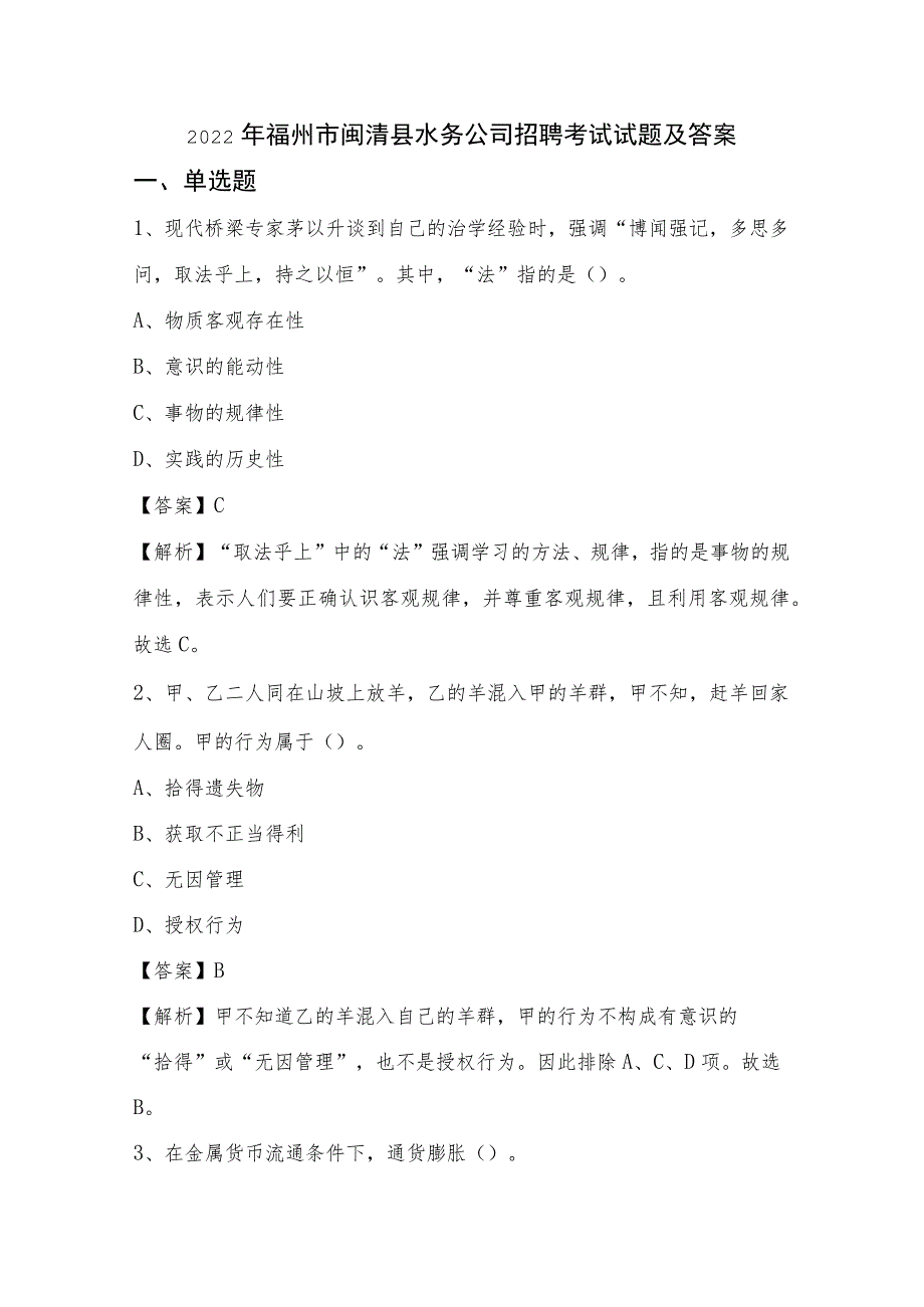 2022年福州市闽清县水务公司招聘考试试题及答案.docx_第1页