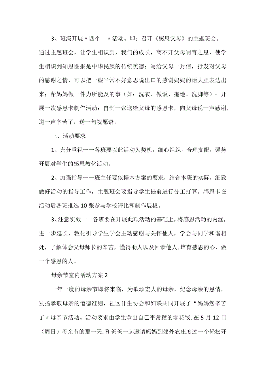 母亲节室内活动方案通用版5篇.docx_第2页