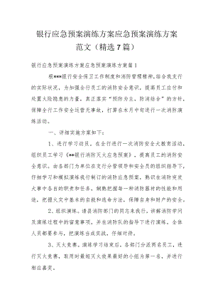 银行应急预案演练方案应急预案演练方案范文(精选7篇).docx