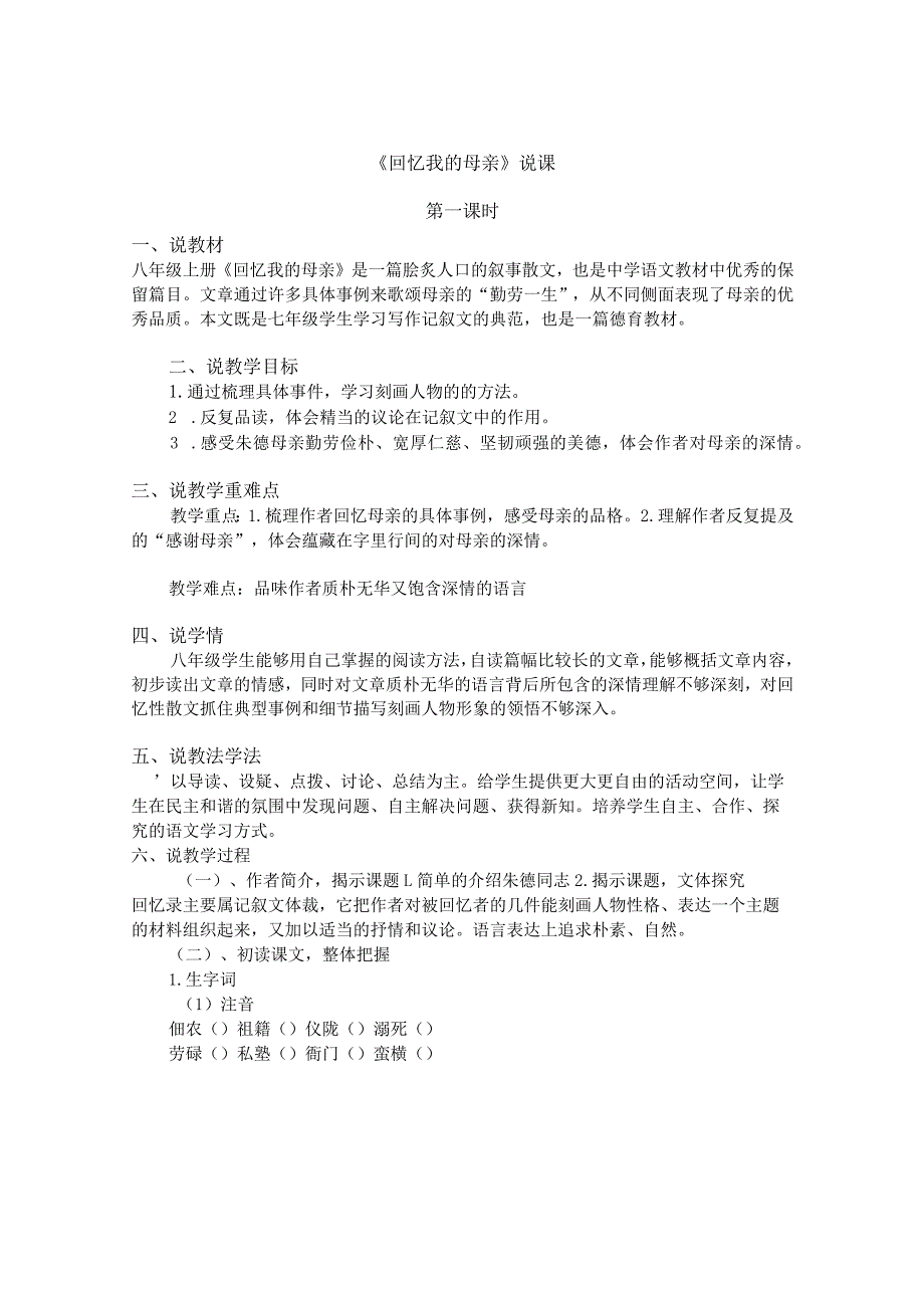 《回忆我的母亲》说课稿参考模板(精选5份）.docx_第1页