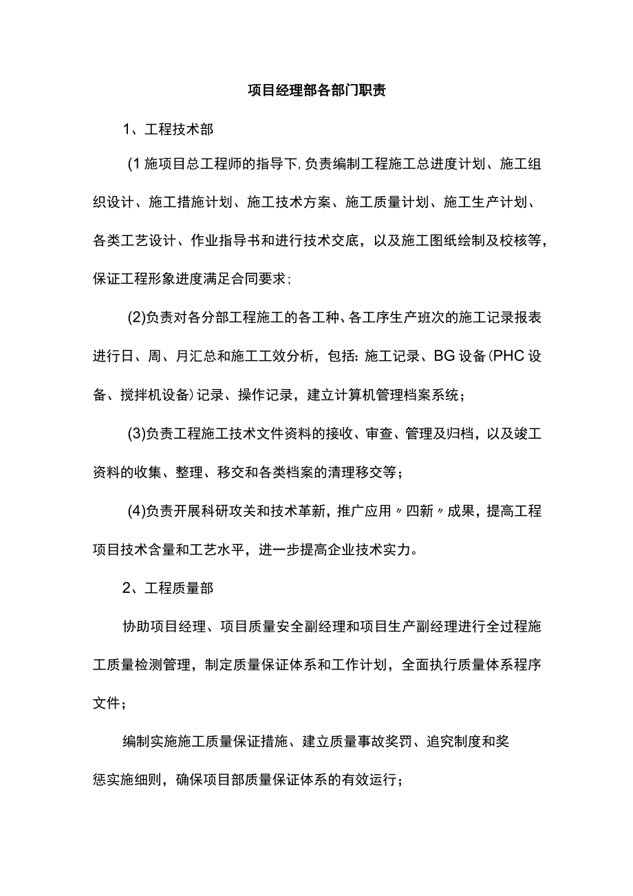 项目经理部各部门职责.docx_第1页