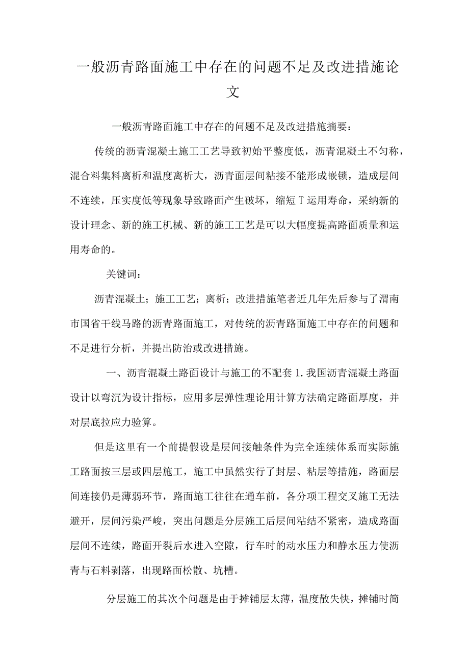 普通沥青路面施工中存在的问题不足及改进措施 论文.docx_第1页