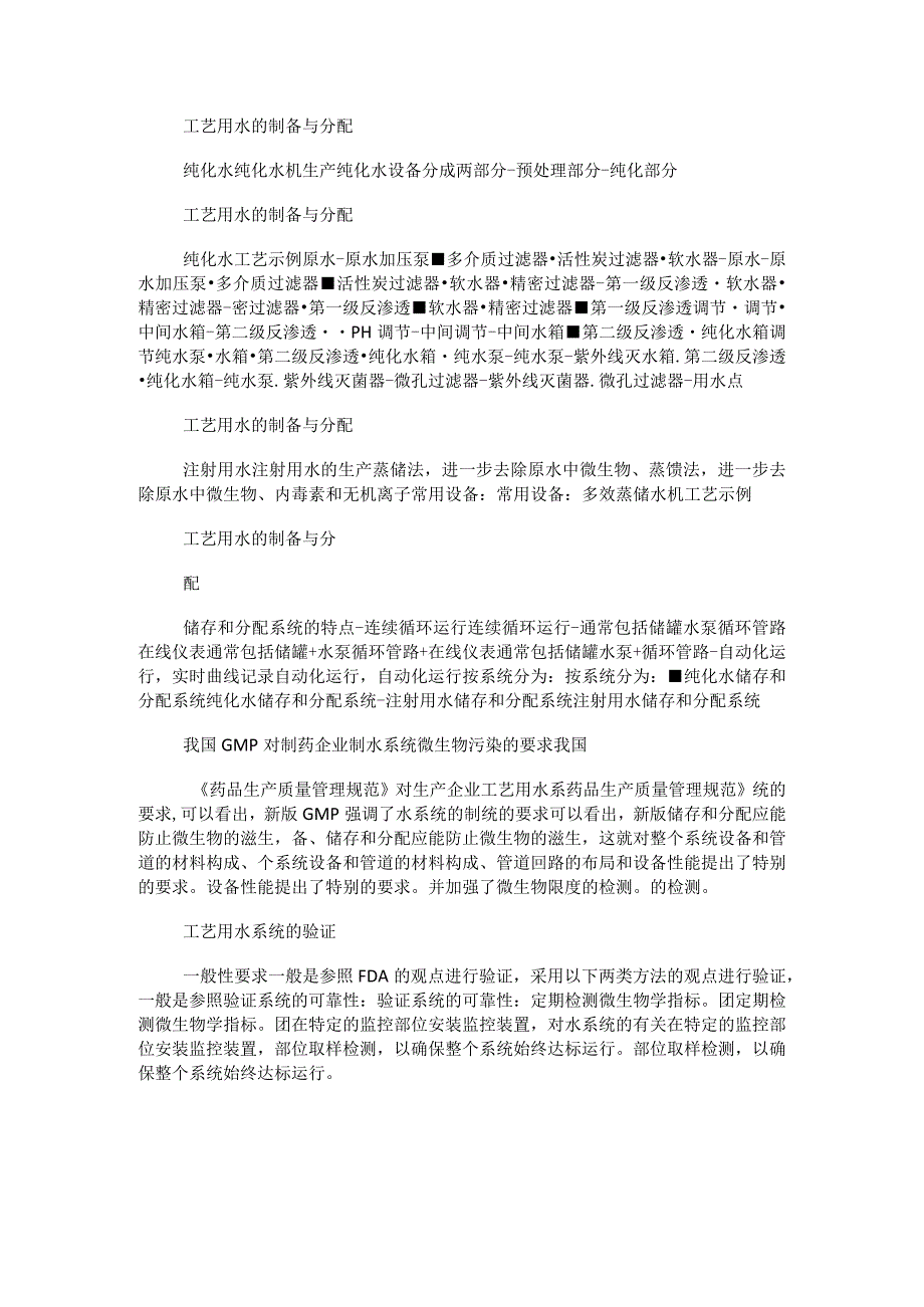 制药用水的质量保证与过程控制.docx_第3页