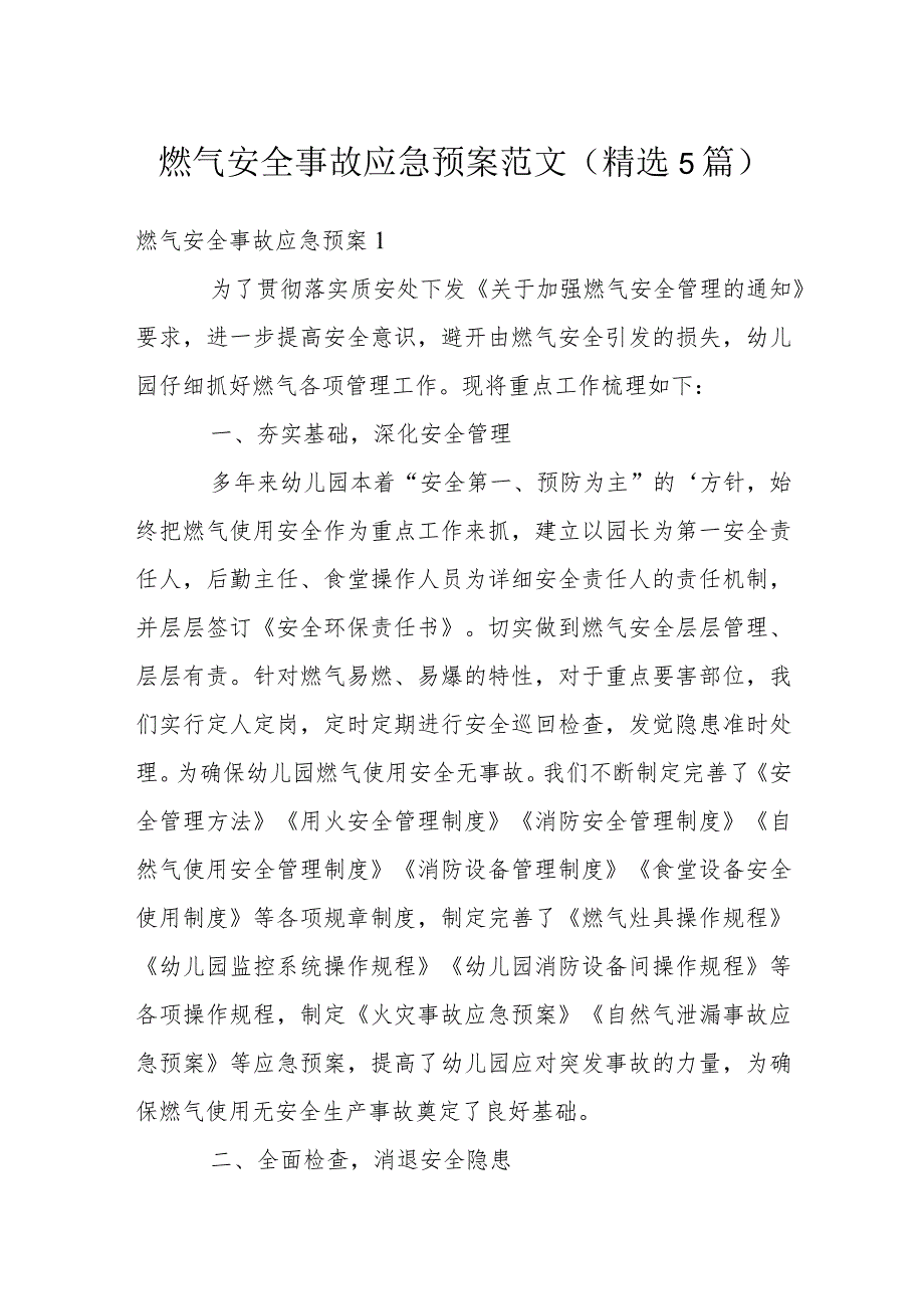 燃气安全事故应急预案范文(精选5篇).docx_第1页