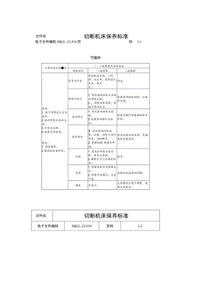 切断机床保养标准.docx