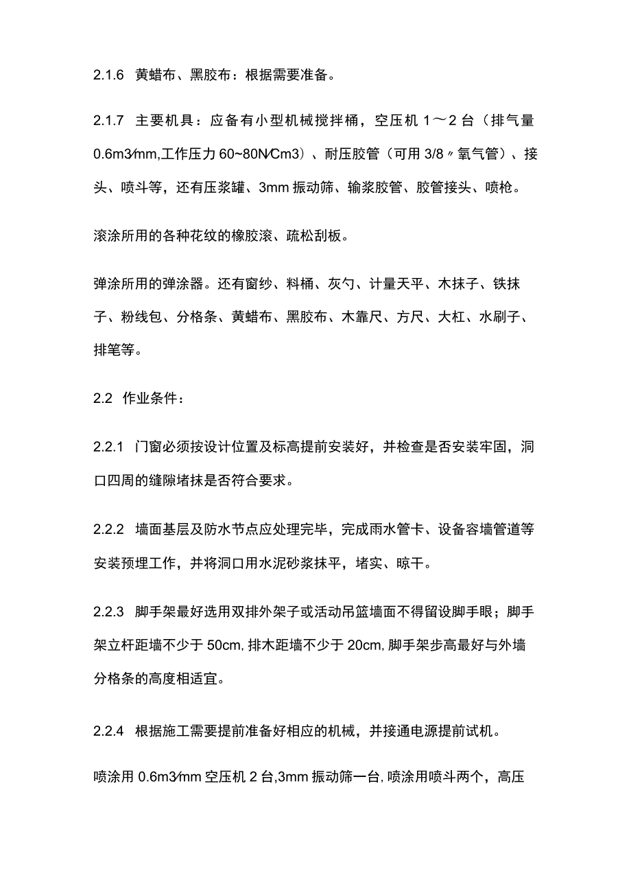 喷涂滚涂弹涂施工.docx_第2页