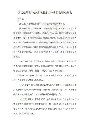 武汉建筑业协会法律服务工作委员会管理制度.docx