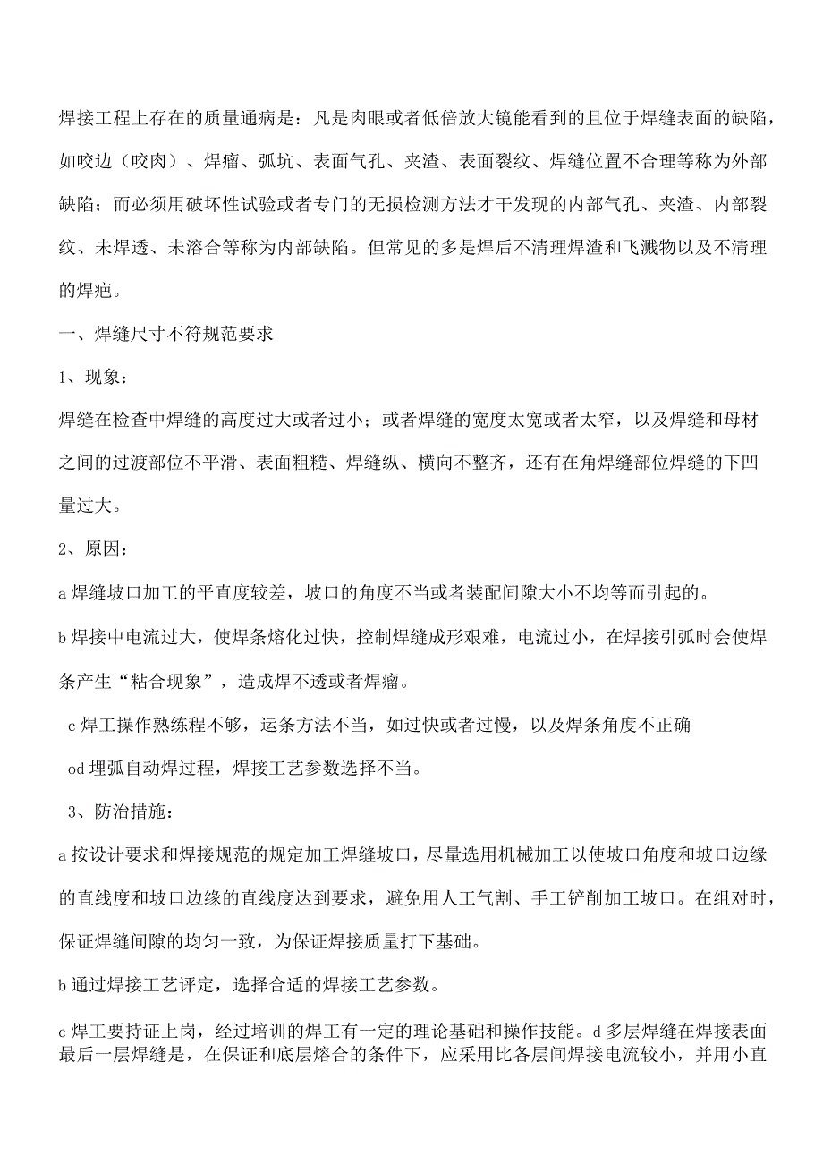 焊接质量通病及预防措施.docx_第2页