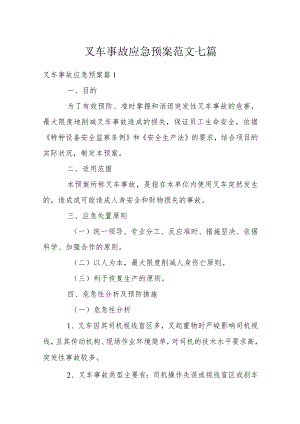 叉车事故应急预案范文七篇.docx