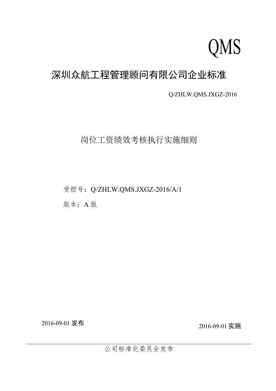 文件6：绩效工资考核执行实施细则-人力行政部.docx_第1页