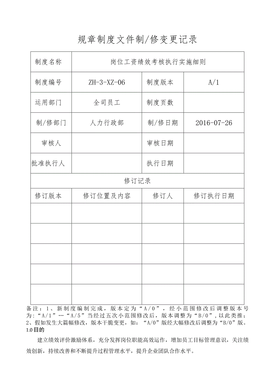 文件6：绩效工资考核执行实施细则-人力行政部.docx_第2页