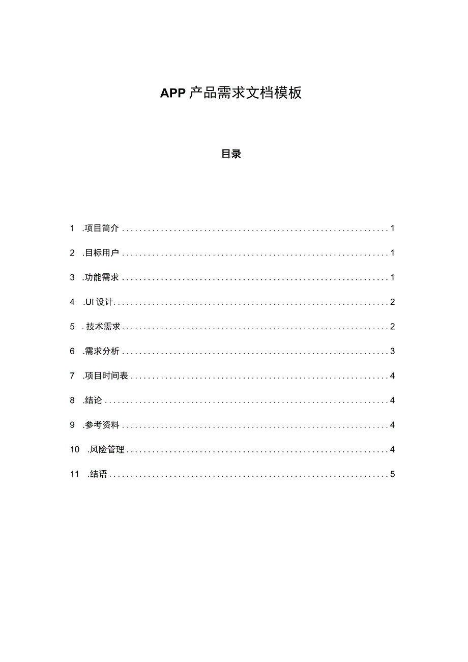 APP产品需求文档参考范本5份.docx_第1页