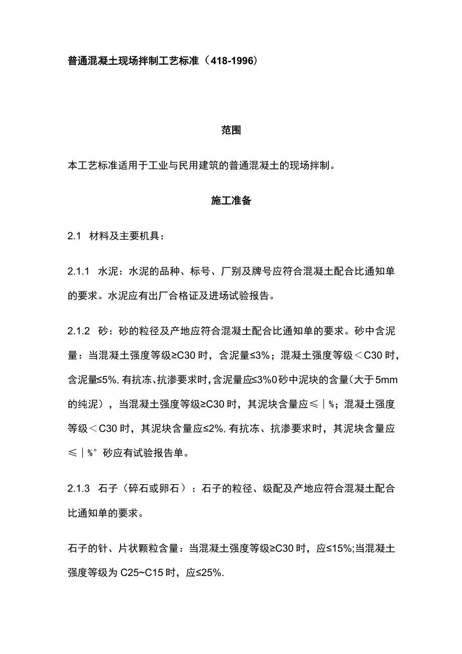 普通混凝土现场拌制工艺标准.docx_第1页