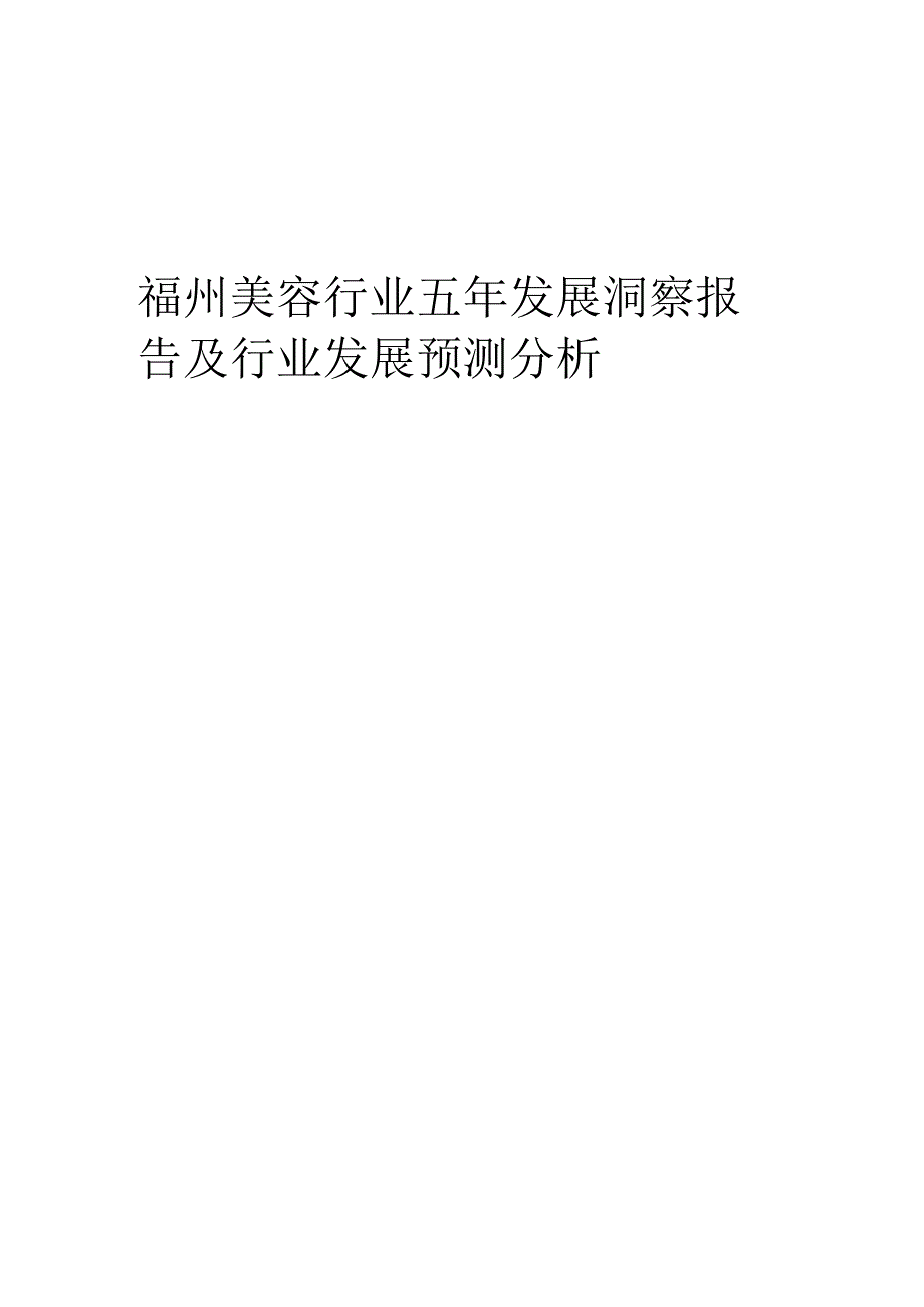 2023年福州美容行业五年发展洞察报告及行业发展预测分析.docx_第1页