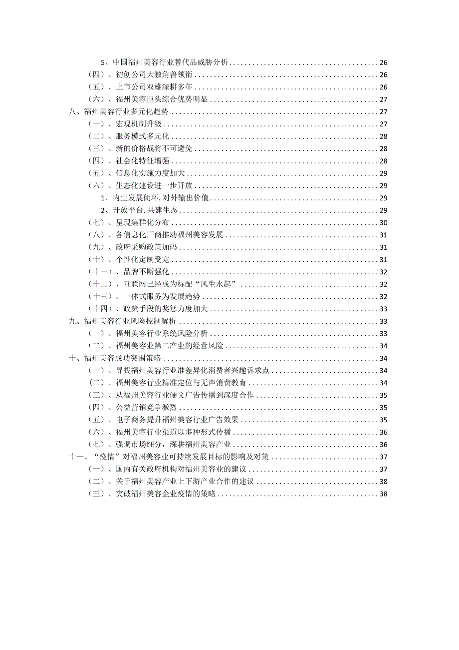 2023年福州美容行业五年发展洞察报告及行业发展预测分析.docx_第2页