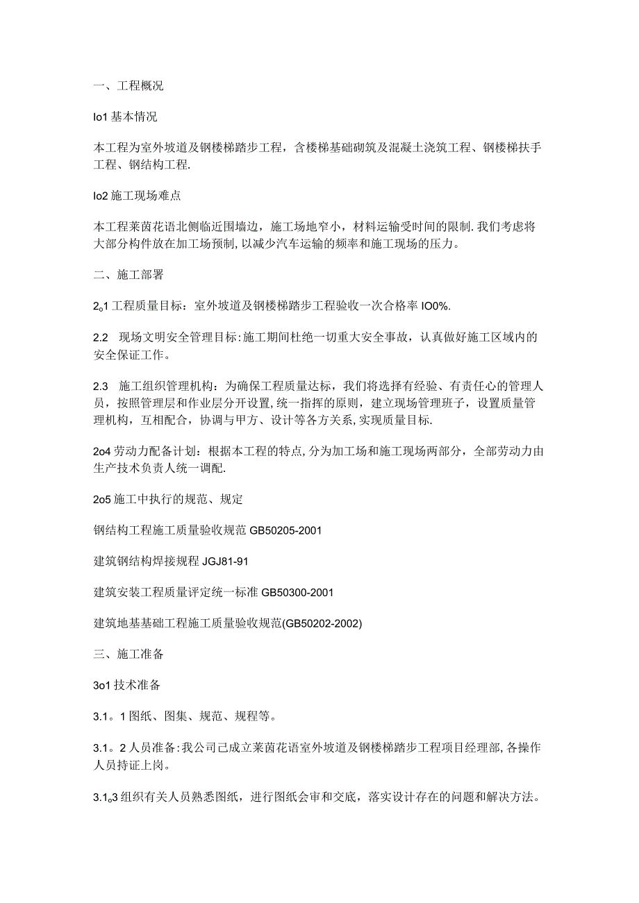 钢楼梯紧急施工实施方案.docx_第1页