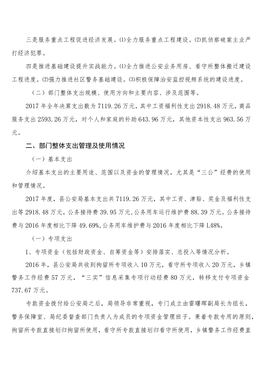 芷江侗族自治县公安局2017年部门整体支出绩效评价报告.docx_第2页