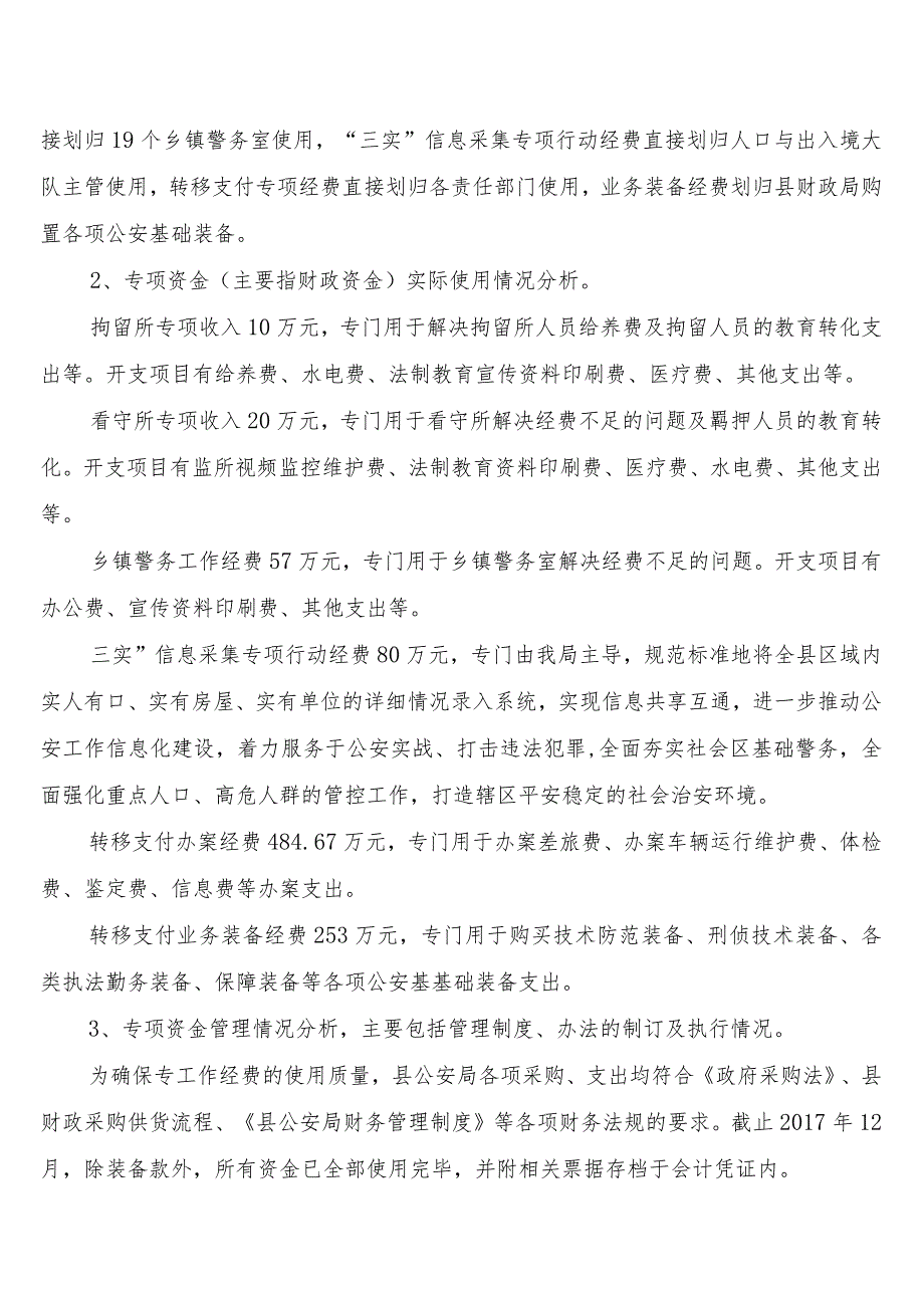 芷江侗族自治县公安局2017年部门整体支出绩效评价报告.docx_第3页