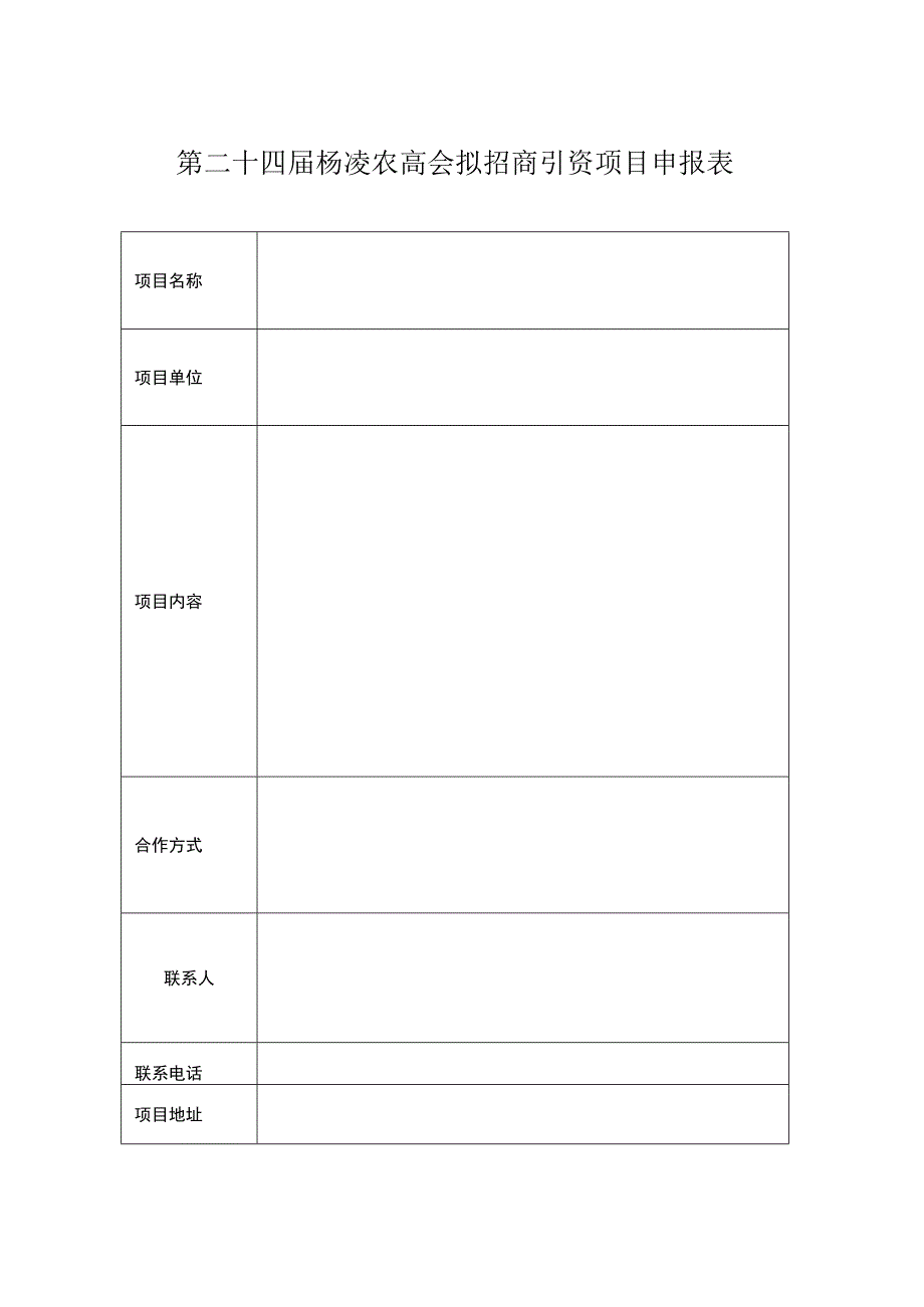 第二十三届杨凌农高会现场签约项目落实情况统计表.docx_第2页