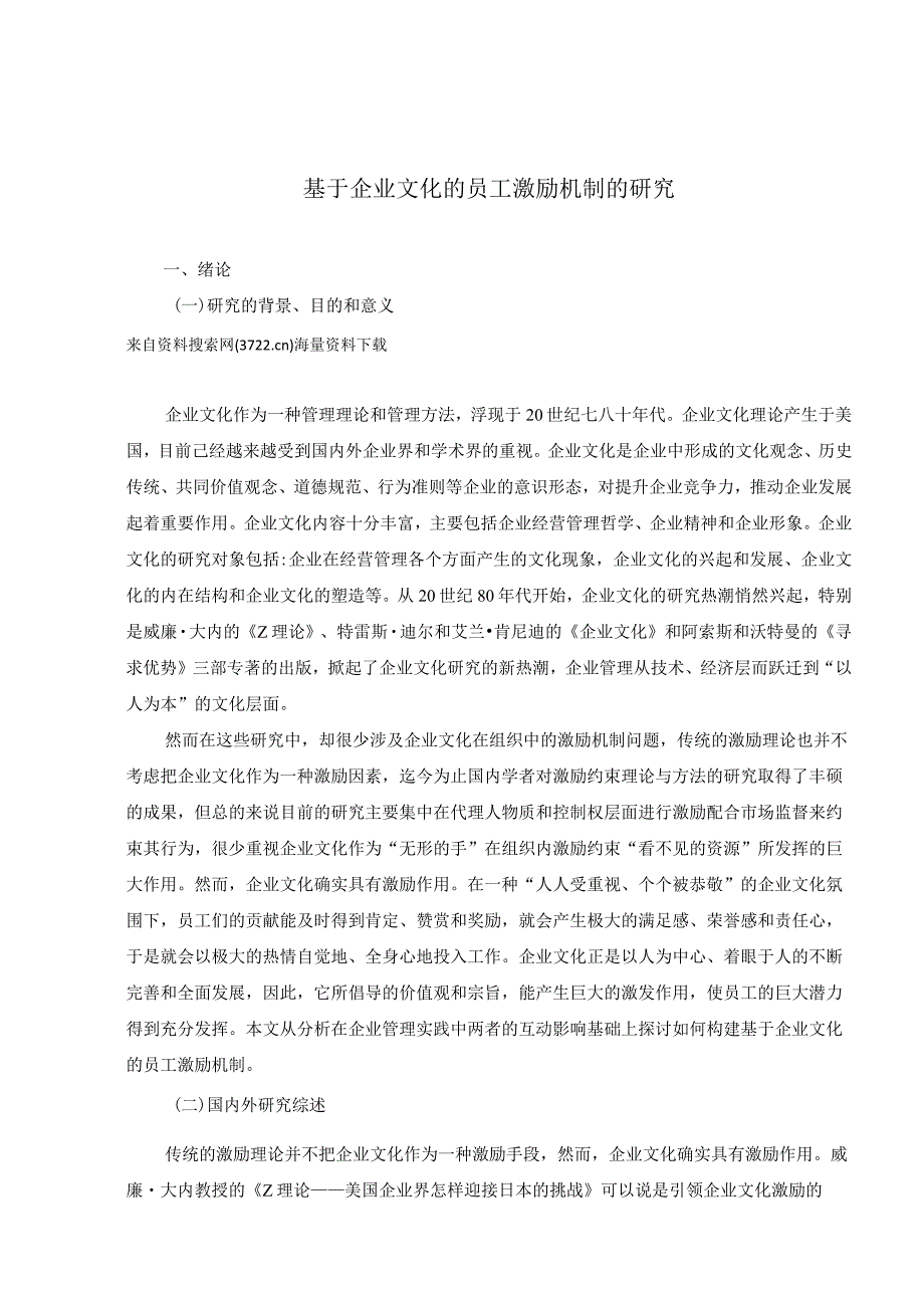 基于企业文化的员工激励机制的研究(DOC 16页).docx_第1页