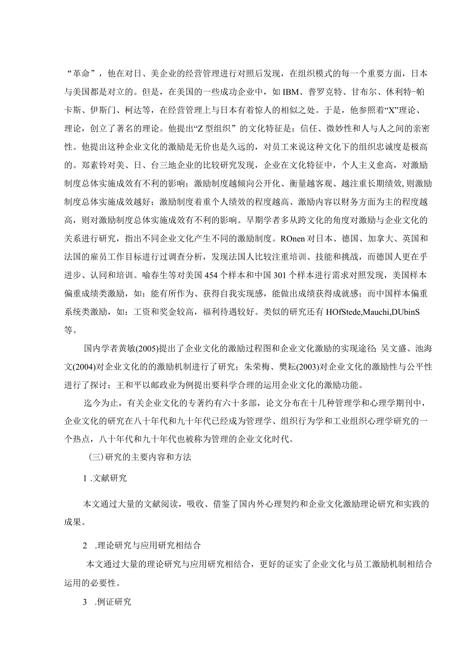 基于企业文化的员工激励机制的研究(DOC 16页).docx_第2页