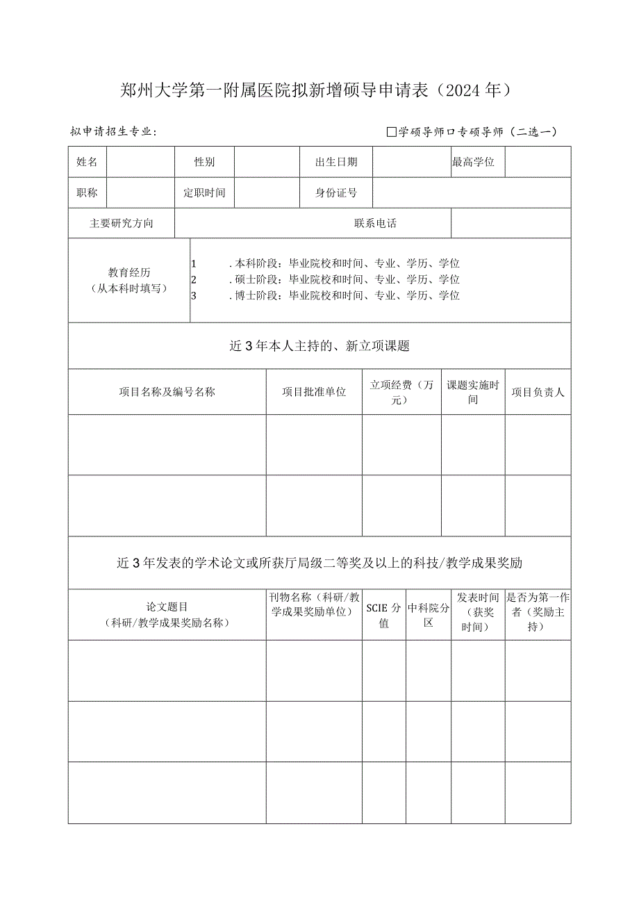 郑州大学第一附属医院拟新增硕导申请024年.docx_第1页