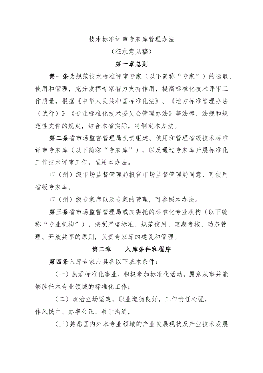 技术标准评审专家库管理办法.docx_第1页