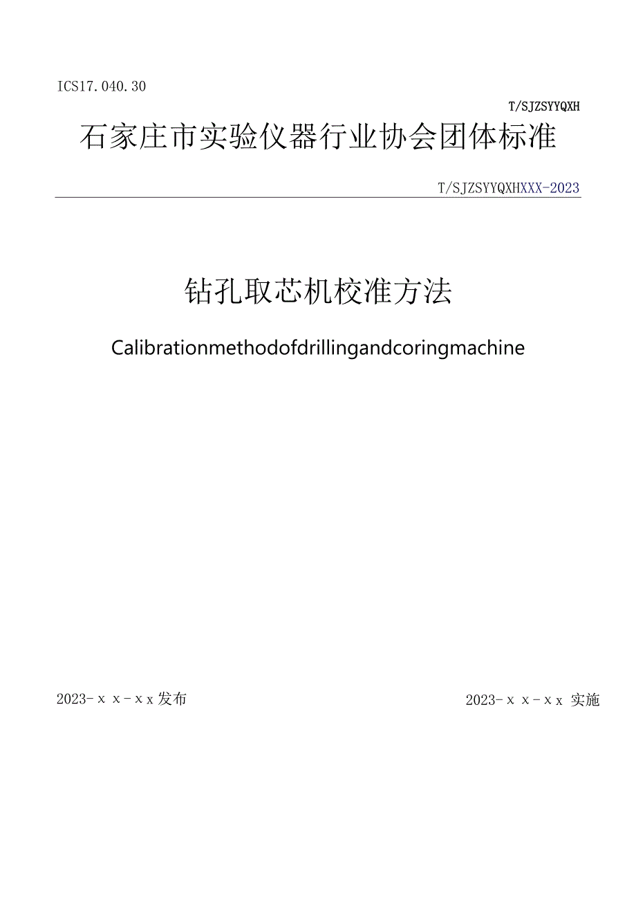 钻孔取芯机.docx_第1页