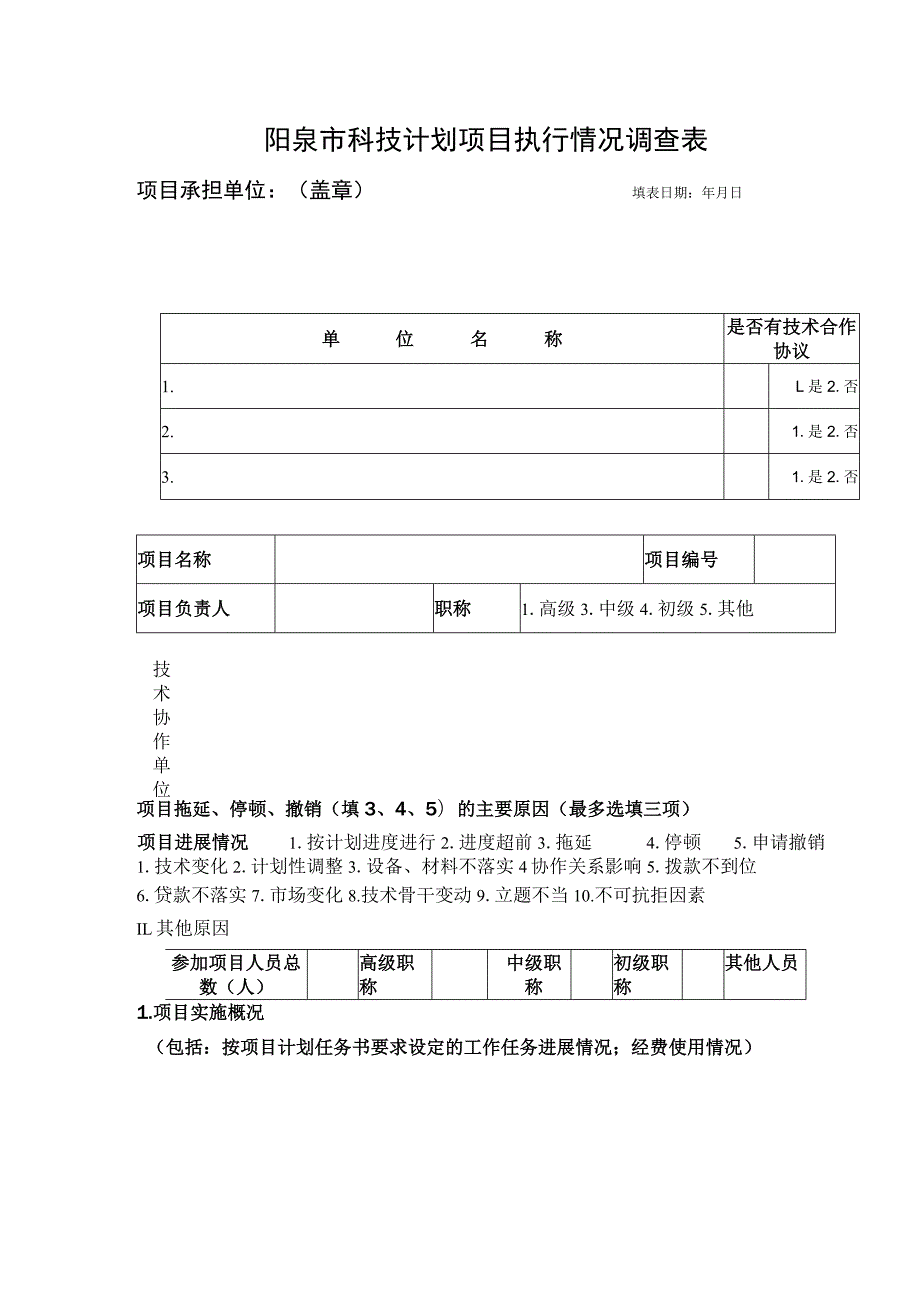 阳泉市科技计划项目执行情况调查表.docx_第1页