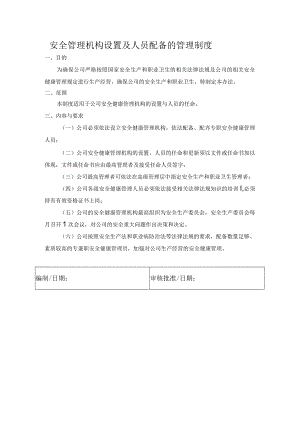 安全管理机构设置及人员配备的管理制度.docx