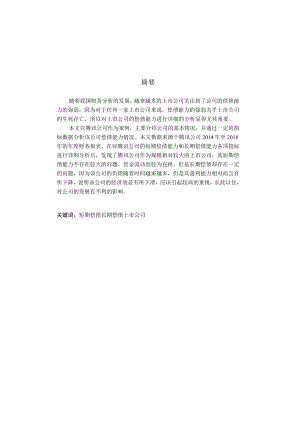 上市公司偿债能力分析-以腾讯公司为例-会计-毕业论文.docx