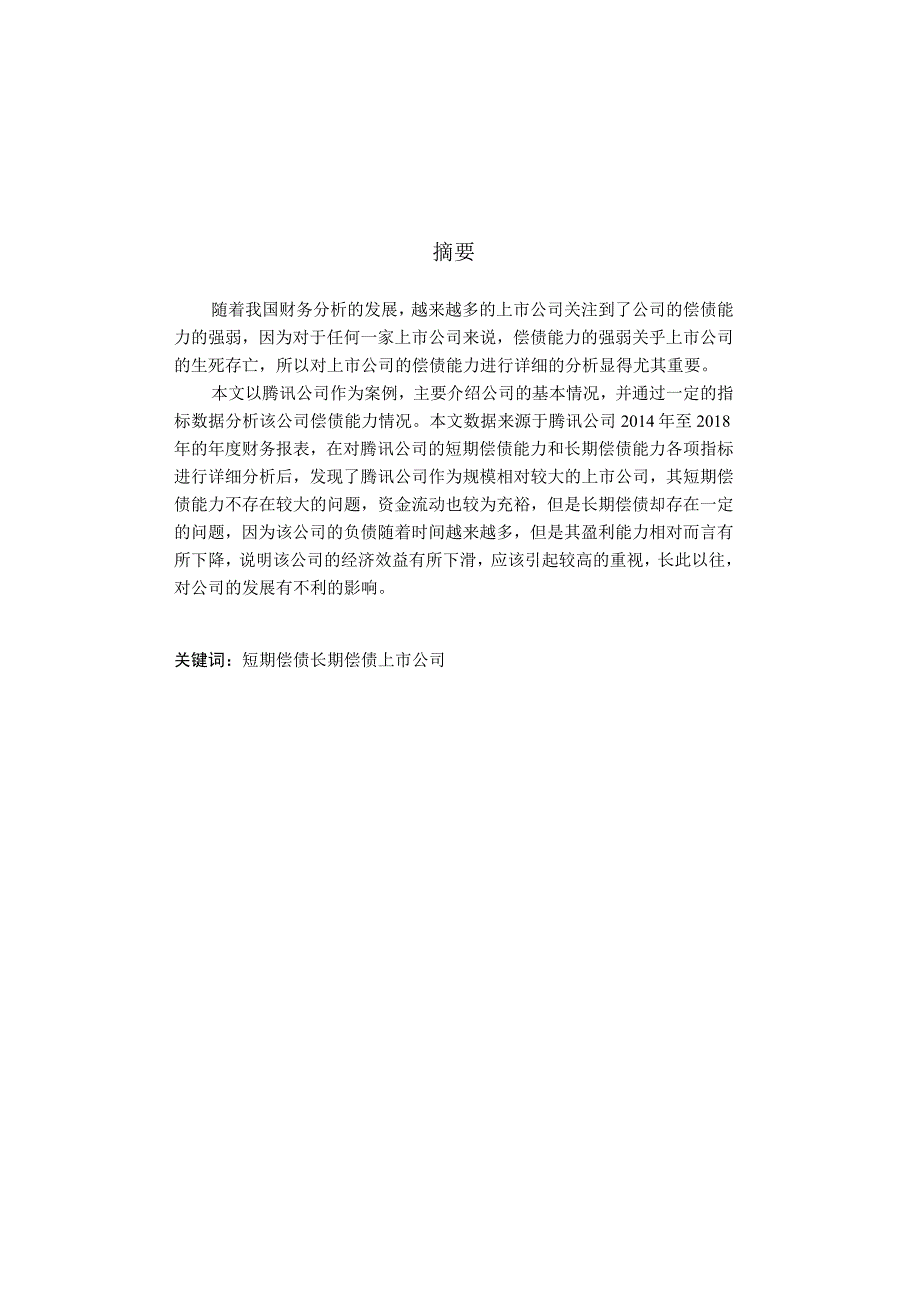 上市公司偿债能力分析-以腾讯公司为例-会计-毕业论文.docx_第1页